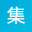 集團(tuán)用戶應(yīng)用虛擬化解決方案