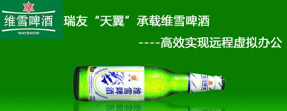 瑞友“天翼”承載維雪啤酒   高效實(shí)現(xiàn)遠(yuǎn)程虛擬辦公