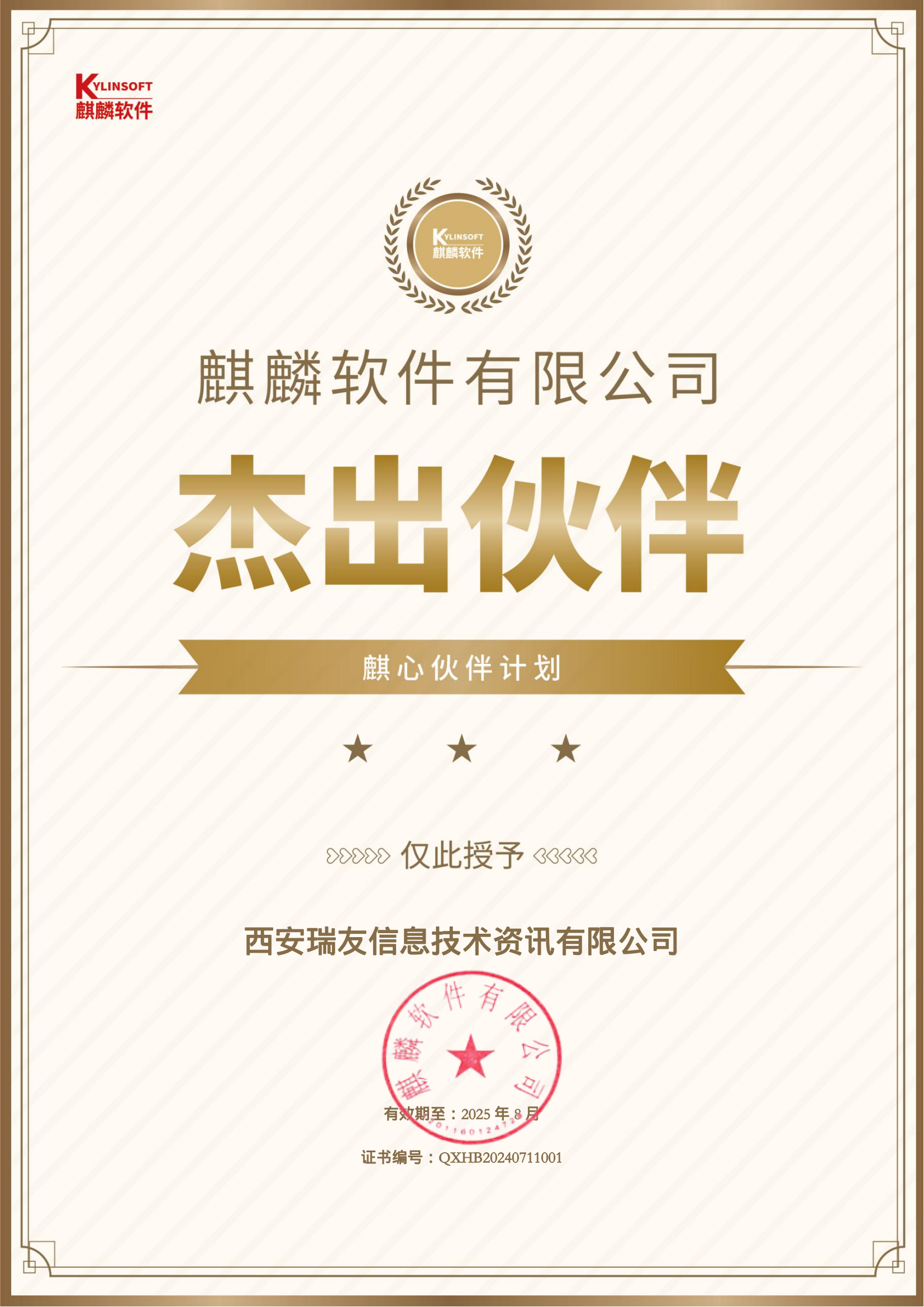 附件一:杰出伙伴-西安瑞友信息-QXHB20240711001.png
