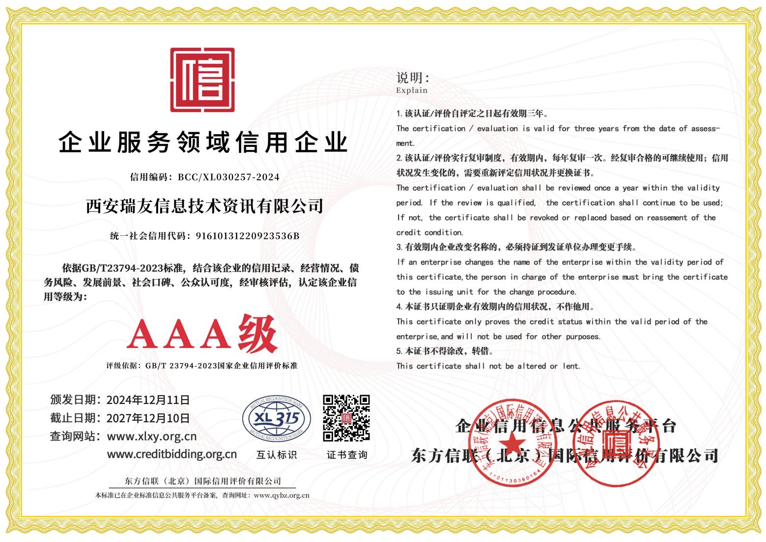 AAA級企業(yè)服務(wù)領(lǐng)域信用企業(yè).jpg