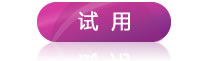 需要試用