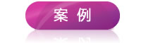 客戶(hù)案例