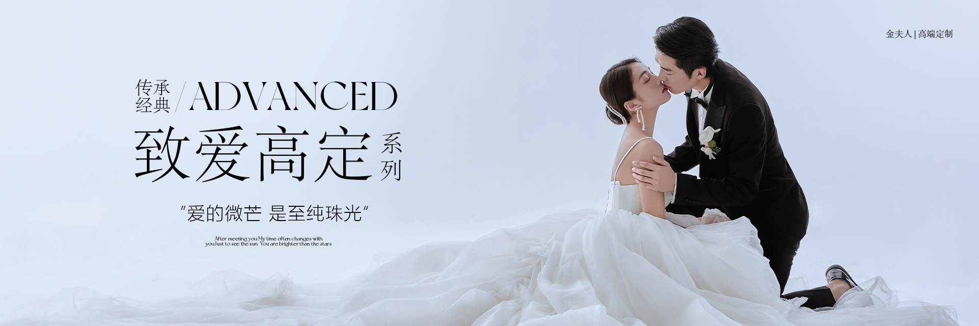 致愛(ài)高定